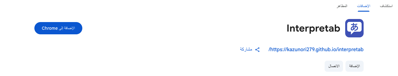 الإضافة إلى Chrome