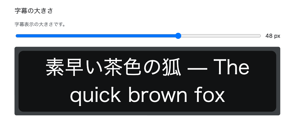 字幕の大きさを調整